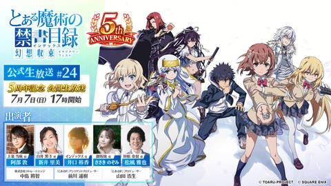 とある魔術の禁書目録 幻想収束』公式生放送#24 5周年記念公開生放送