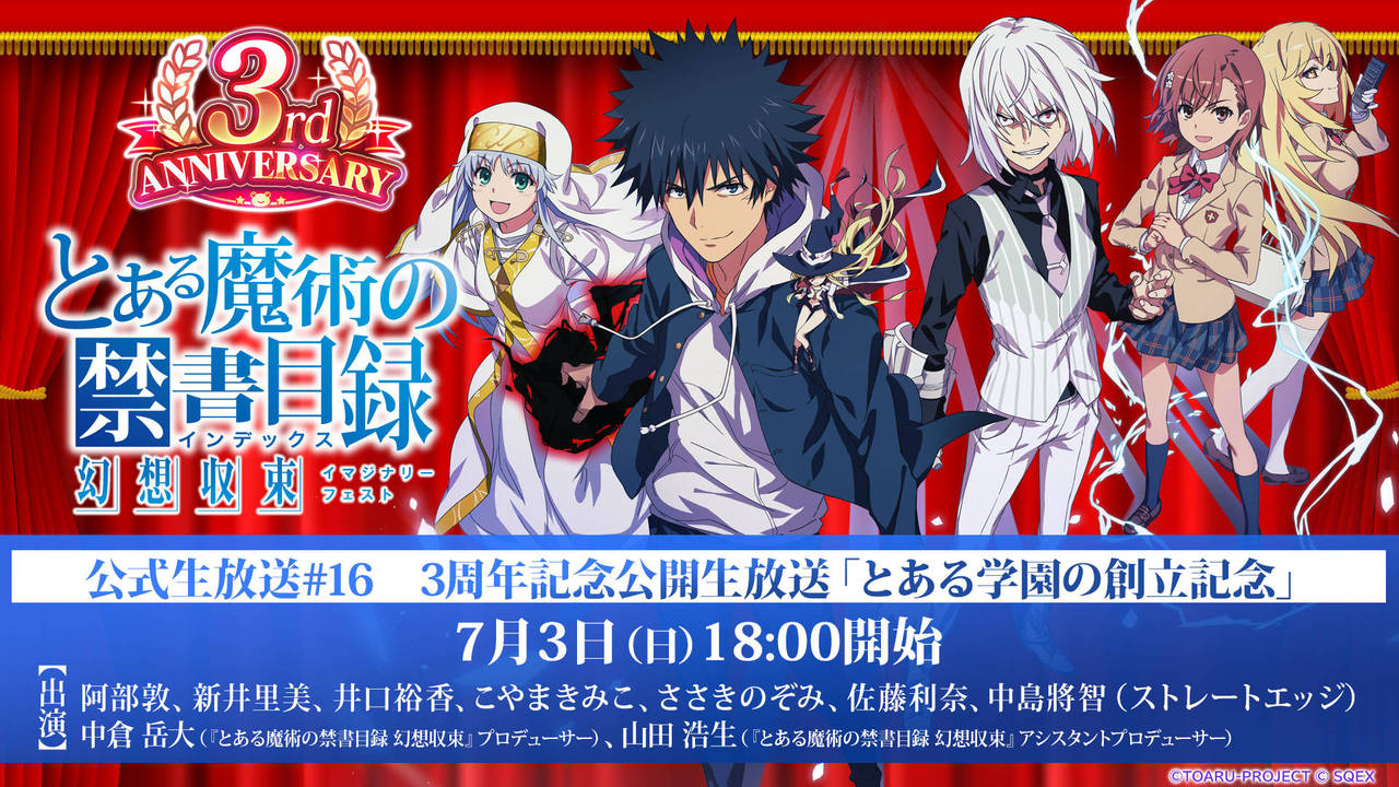 とある魔術の禁書目録 幻想収束』公式生放送#16 3周年記念 公開生放送