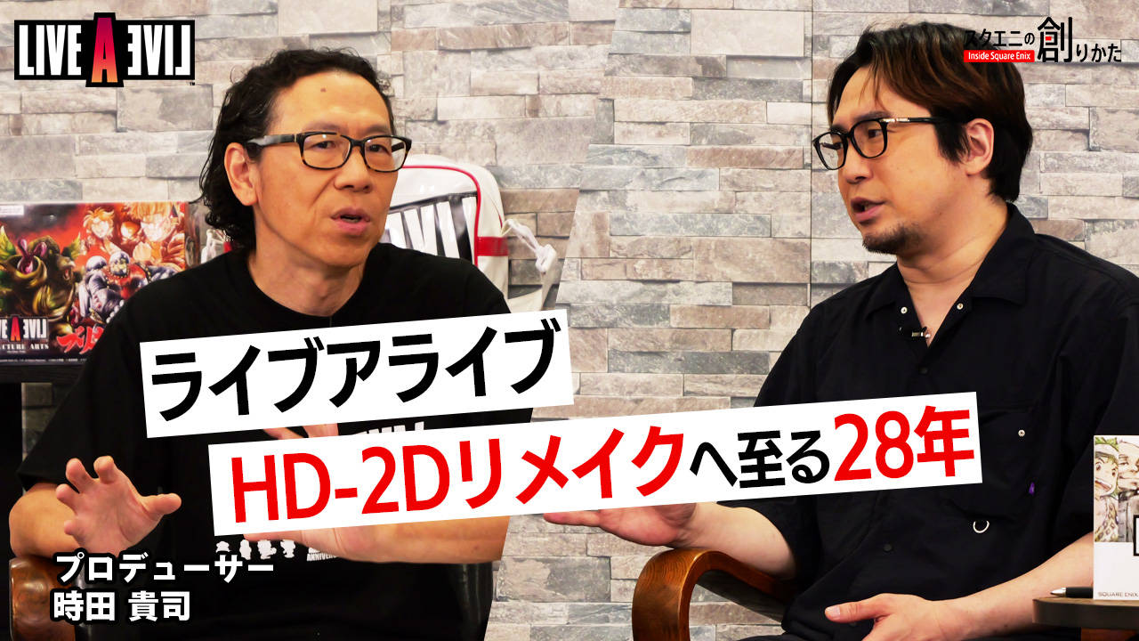 ライブアライブ』HD-2Dリメイクへ至る28年 プロデューサー時田貴司