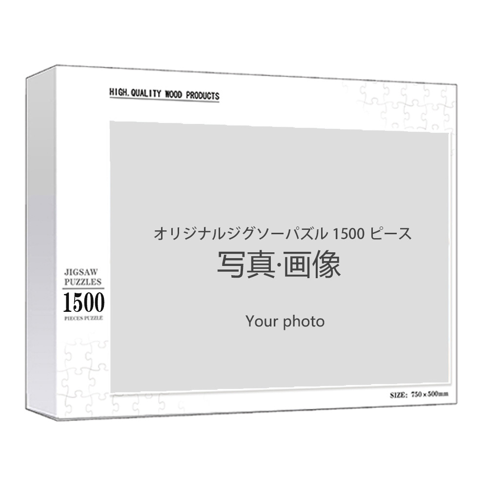 オリジナルジグソーパズル 1000ピース 50×75cm | ジグソーパズル通販