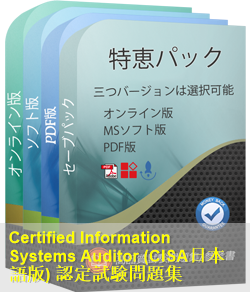 Isaca Certification認定 CISA日本語試験問題集、ISACA CISA日本語参考