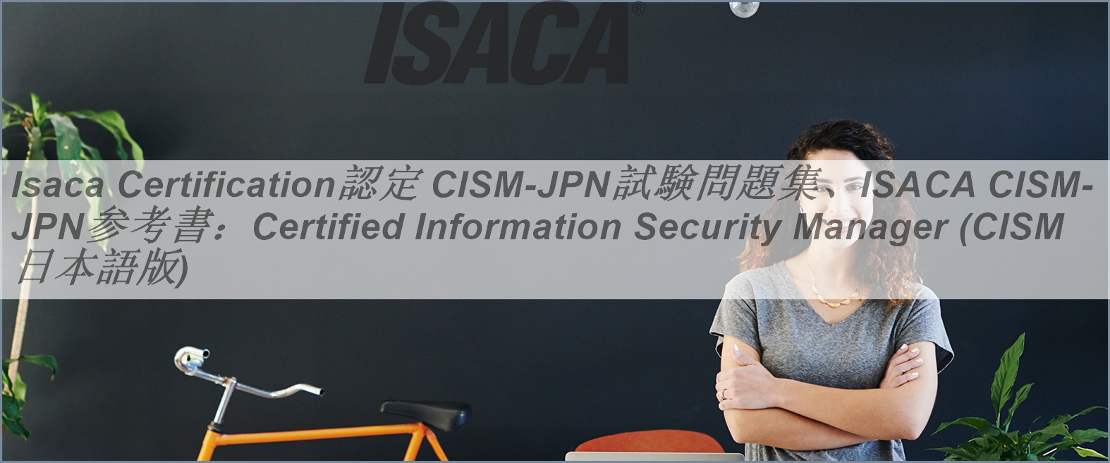 Isaca Certification認定 CISM日本語試験問題集、ISACA CISM日本語参考