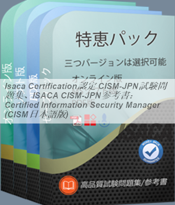 Isaca Certification認定 CISM日本語試験問題集、ISACA CISM日本語参考