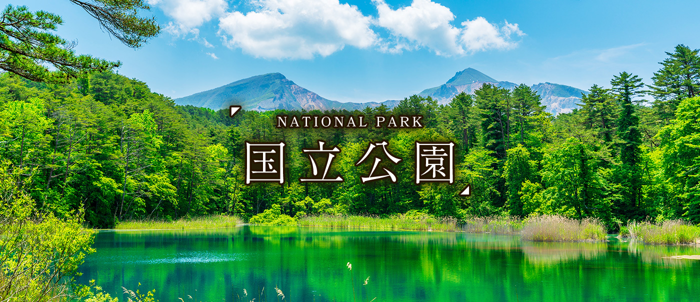 国立公園 ～NATIONAL PARK～｜日本の旅、鉄道の旅（JR東日本びゅう