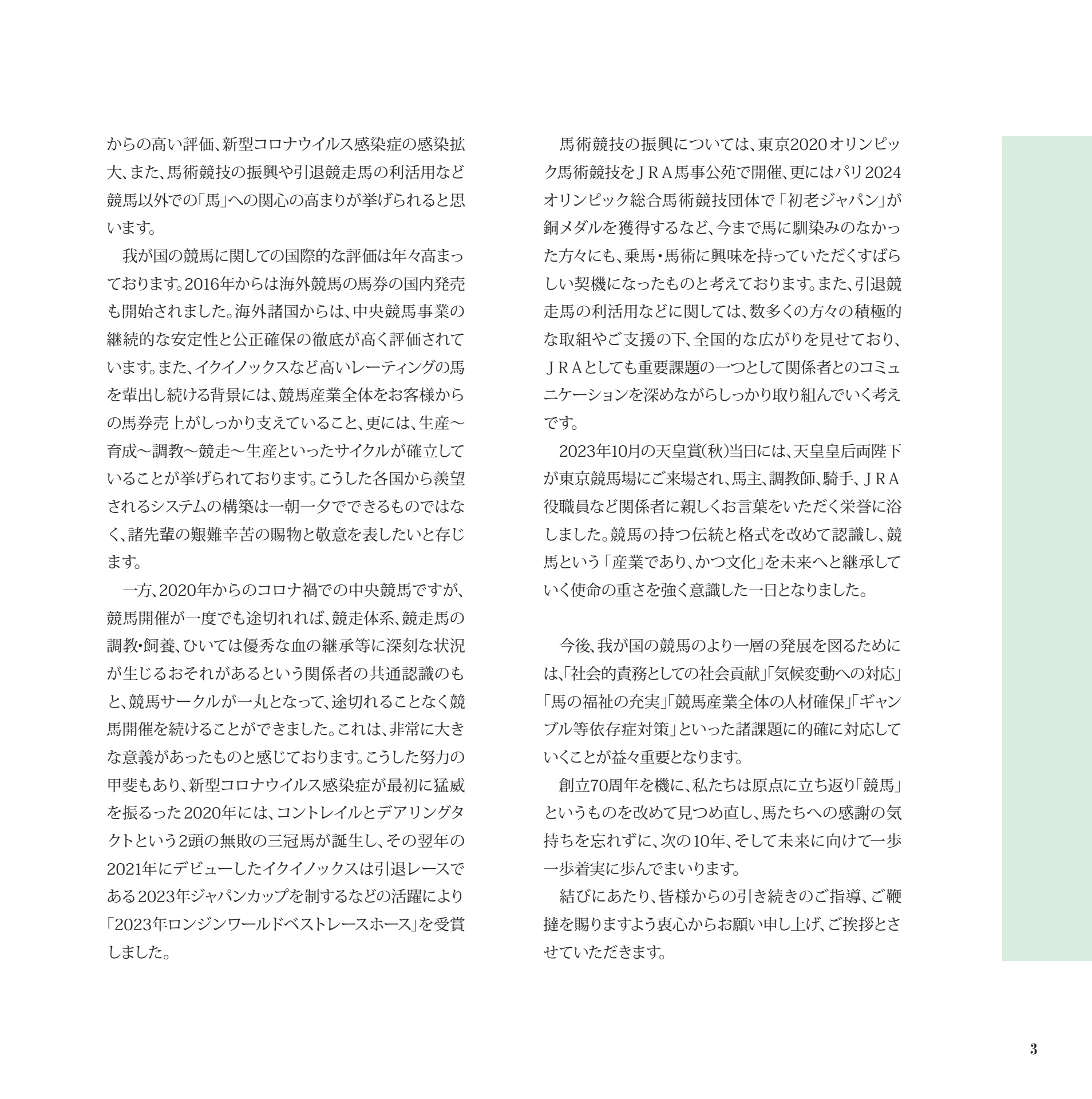 日本中央競馬会70年史』