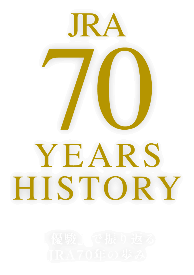 JRA70年の歩み | JRA70周年特設サイト｜JRA