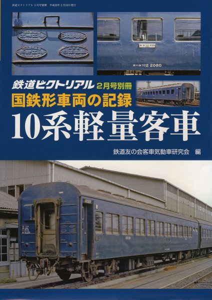 鉄道ピクトリアル2017年2月号別冊 国鉄形車両の記録 10系軽量客車」を
