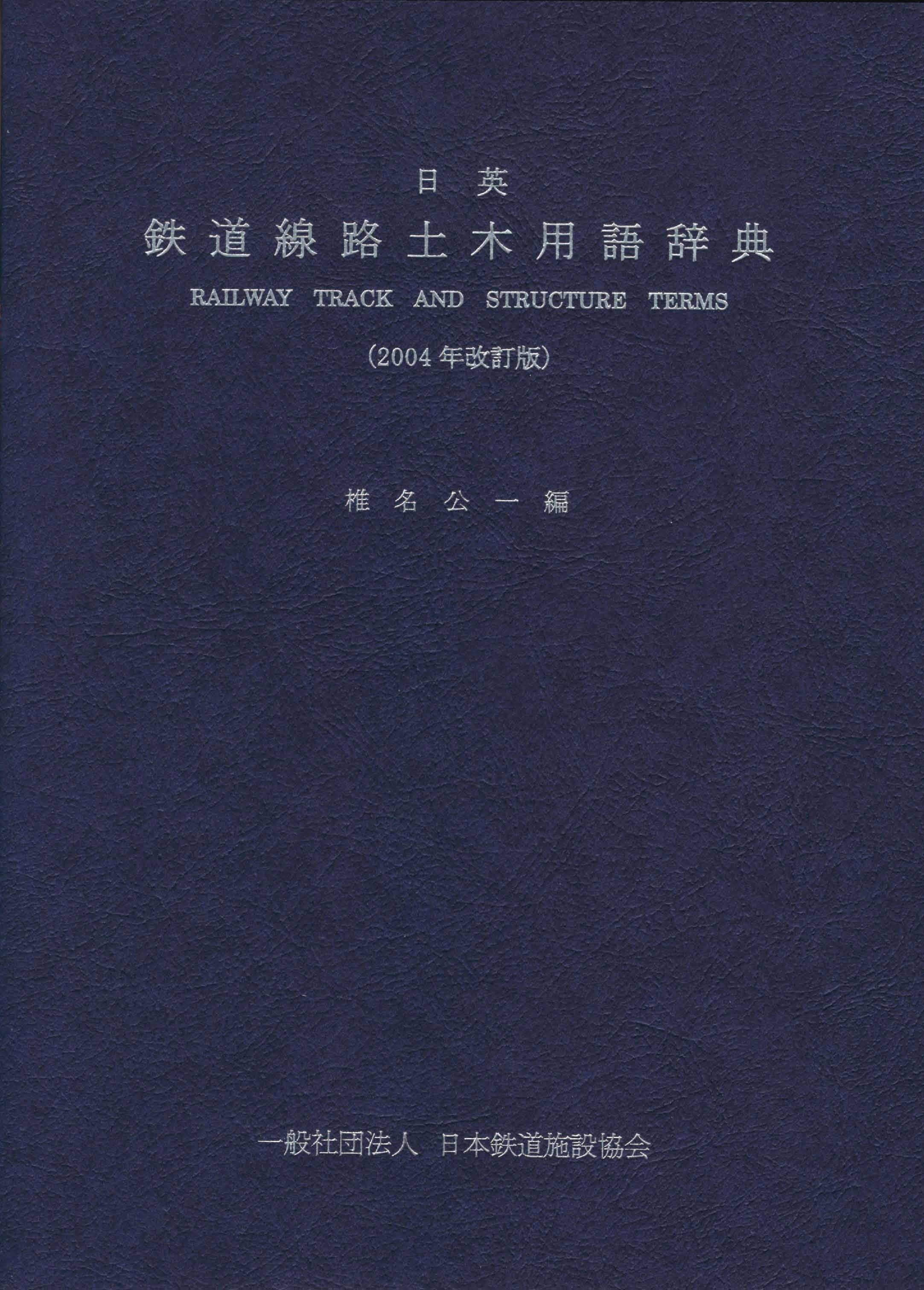 鉄道線路土木用語辞典（日英）椎名 公一編 | 一般社団法人日本鉄道施設協会