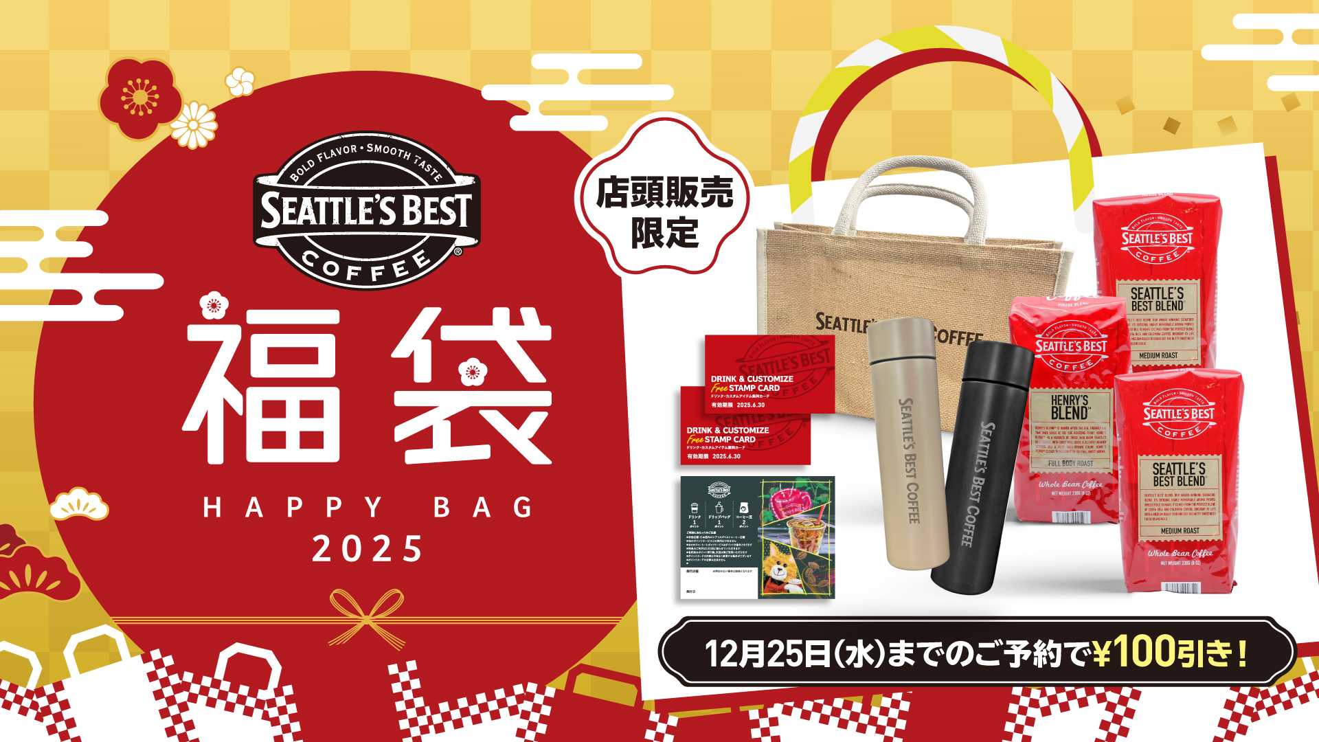 2025年福袋 店頭予約にて12/1(日)より受付開始！ | Seattle's Best