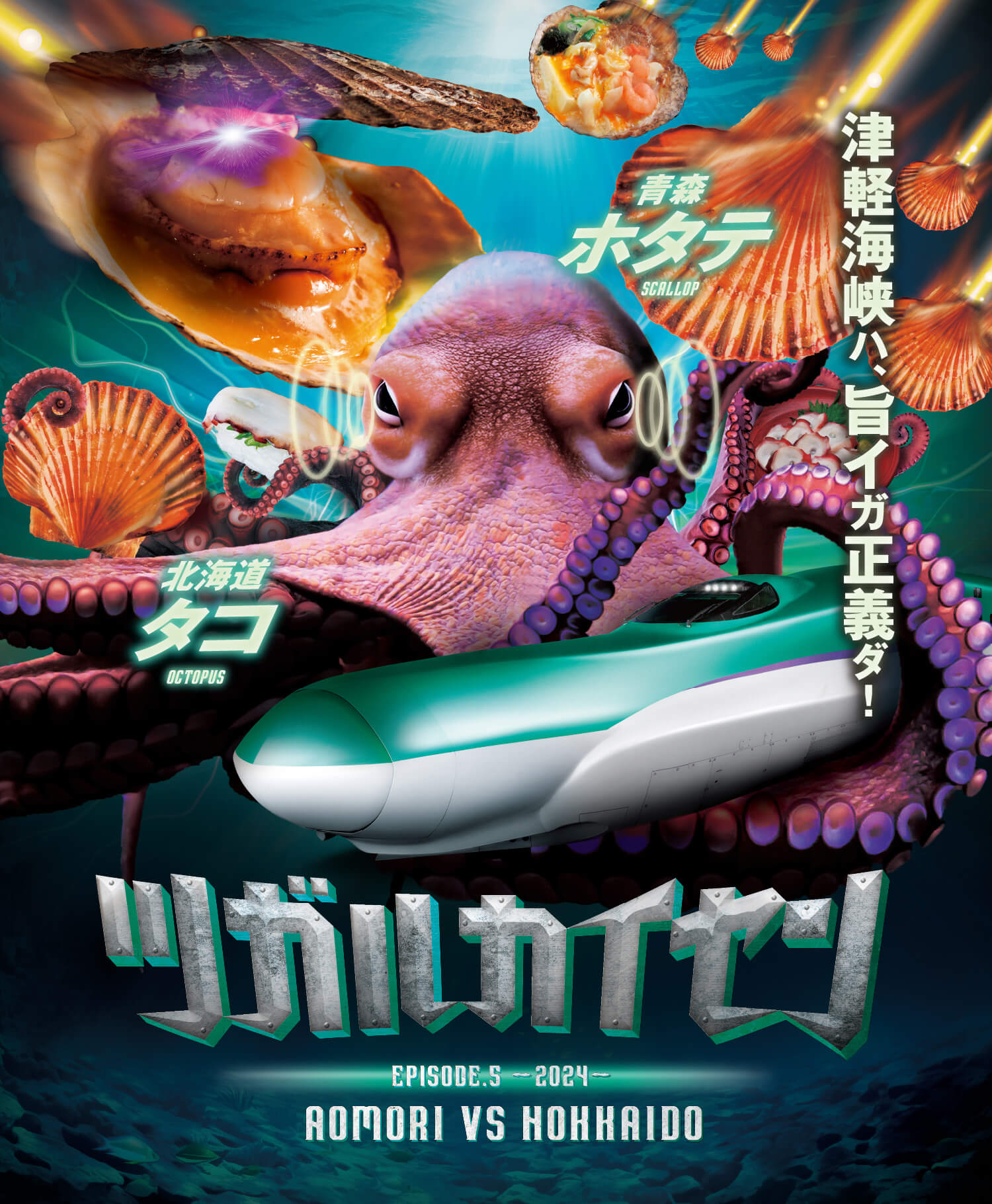 ツガルカイセン EPISODE.5 ~2024~｜JR北海道- Hokkaido Railway Company