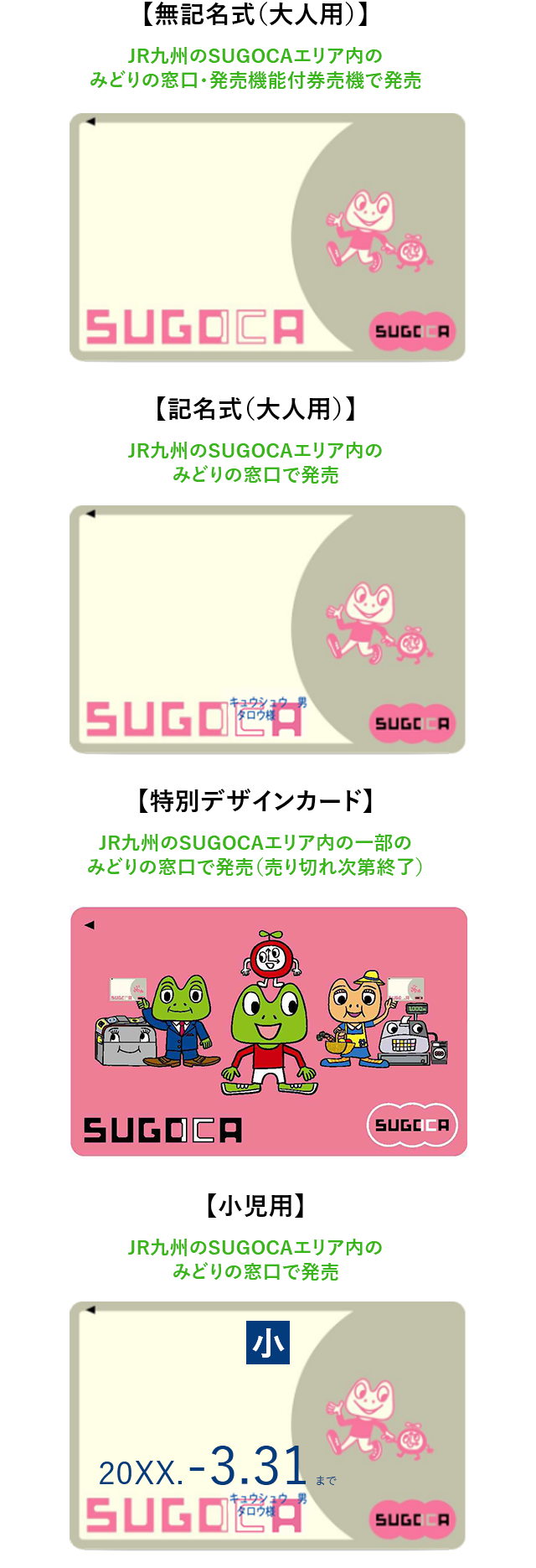 JR九州[SUGOCA] ｜SUGOCAの種類