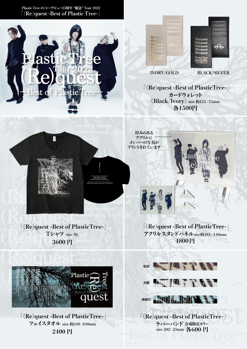 Plastic Treeメジャーデビュー25周年 
