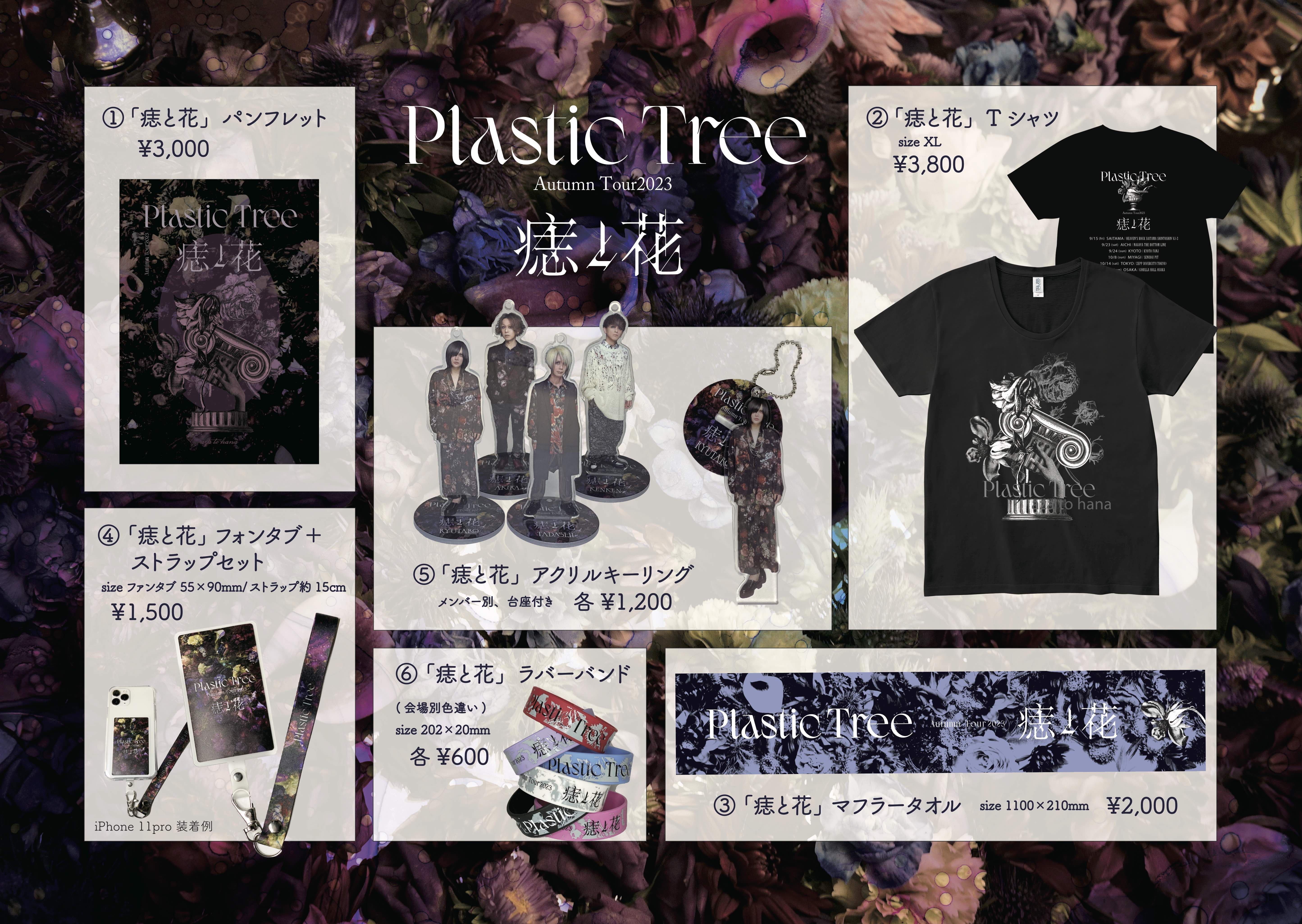 Plastic Tree Autumn Tour2023 「痣と花」グッズ販売のお知らせ | J-ROCK