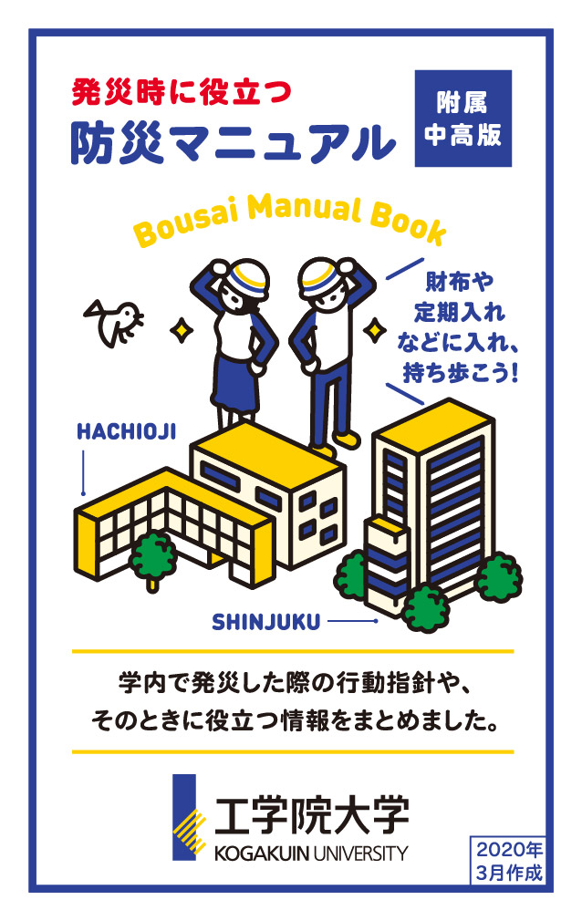 防災マニュアル | 工学院大学附属中学校・高等学校