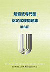日本超音波医学会