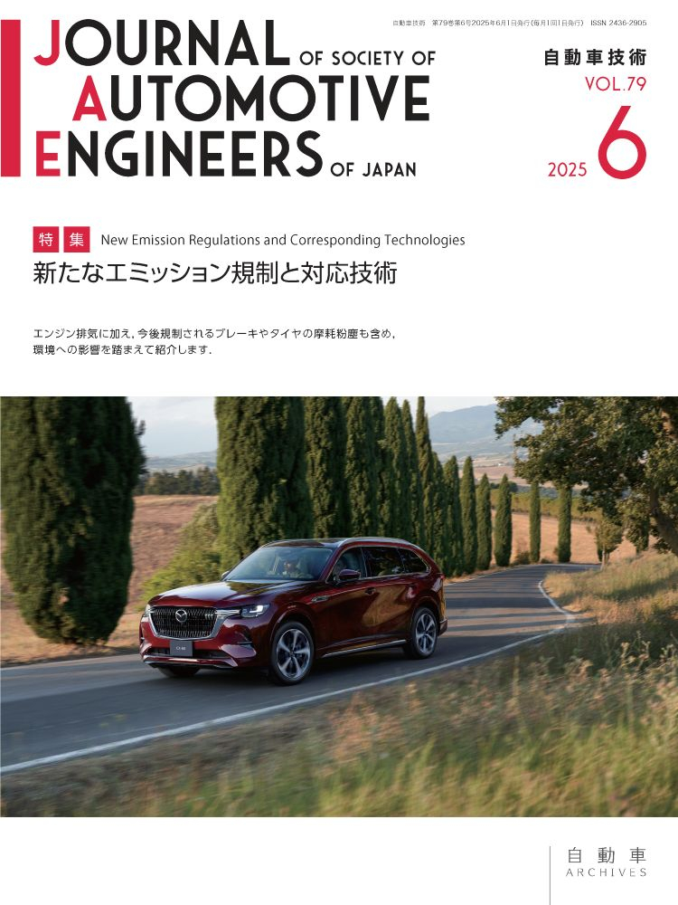会誌「自動車技術」2025年6月号 発行のお知らせ ｜お知らせ｜公益社団