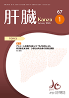 和文誌「肝臓」｜機関誌｜医療関係のみなさま｜一般社団法人 日本肝臓学会