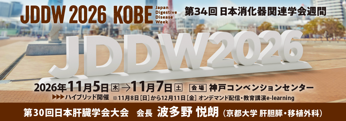 一般社団法人 日本肝臓学会