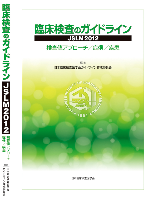 臨床検査のガイドライン 日本臨床検査医学会 Japanese Society of