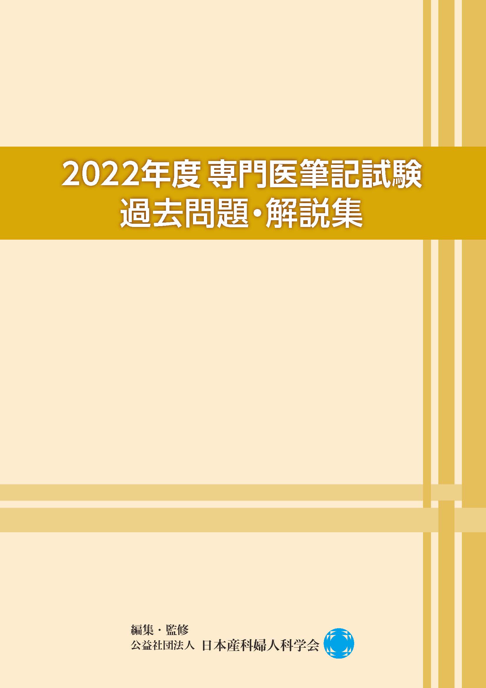書籍・刊行物一覧 - 公益社団法人 日本産科婦人科学会