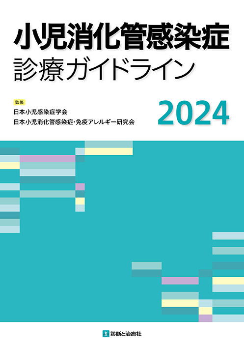 ガイドライン｜刊行物｜日本小児感染症学会