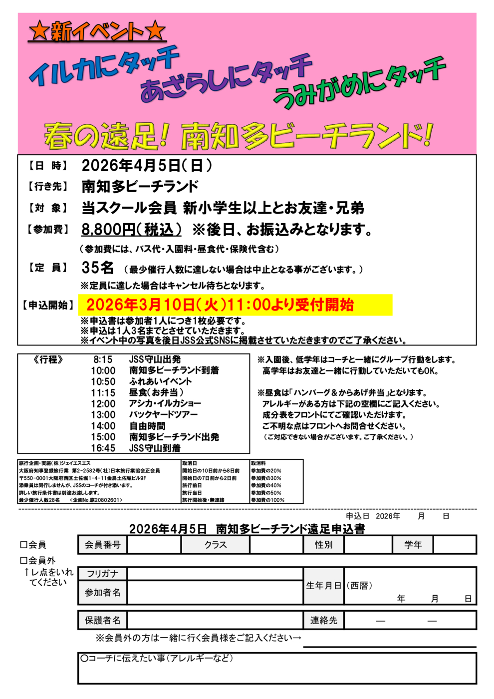 新イベント！ 南知多ビーチランドへ行こう！ | JSSスイミングスクール守山