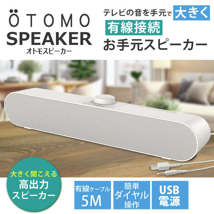 JTT Online Shop『手元スピーカー テレビ用 OTOMO スピーカー』
