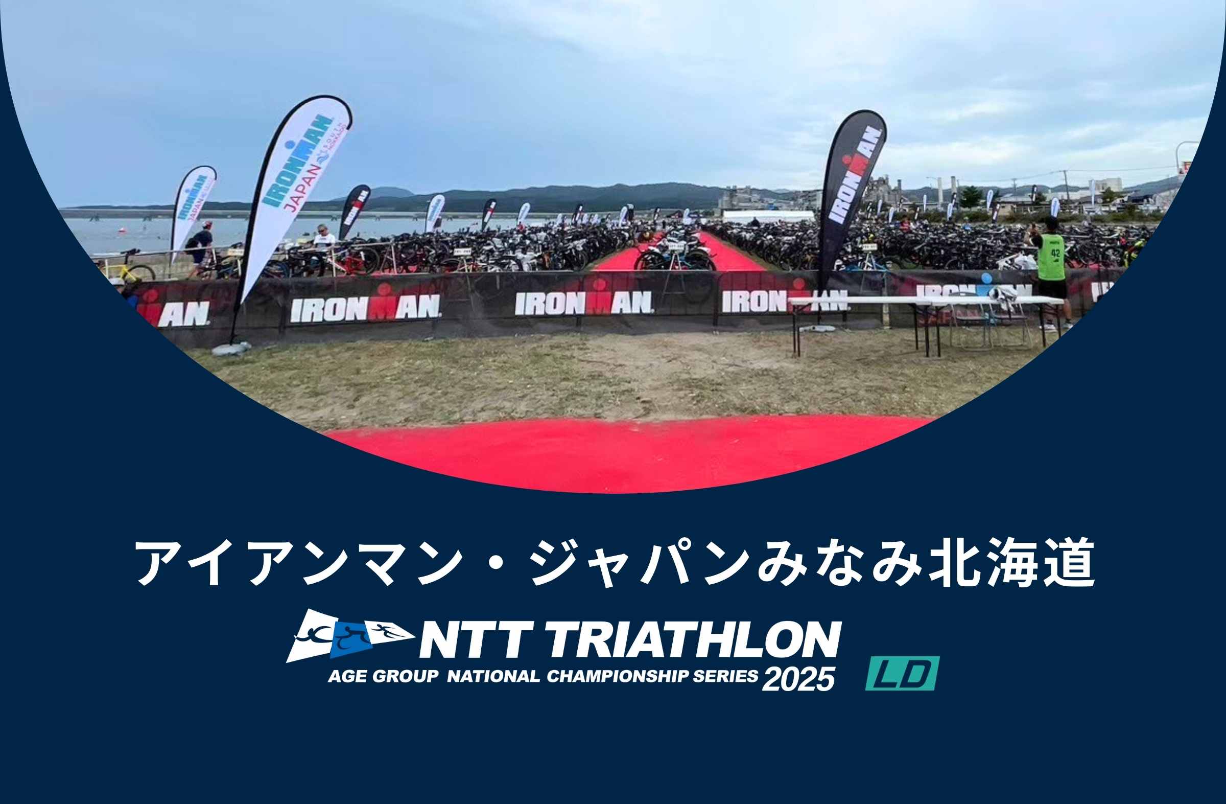 2025エイジNCS LD】アイアンマン・ジャパンみなみ北海道 開催案内