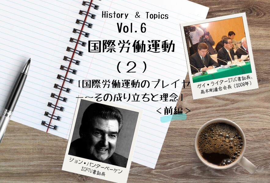 2］国際労働運動のプレイヤー〜その成り立ちと理念［前編］ | RENGO ONLINE