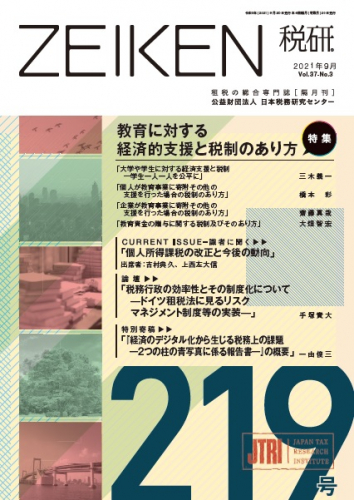 機関誌「税研」 219号 | 公益財団法人日本税務研究センター