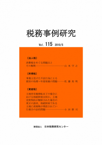 税務事例研究」 115号 | 公益財団法人日本税務研究センター