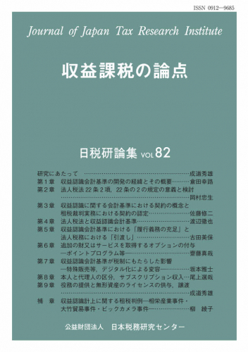 研究紀要「日税研論集」 82号 | 公益財団法人日本税務研究センター