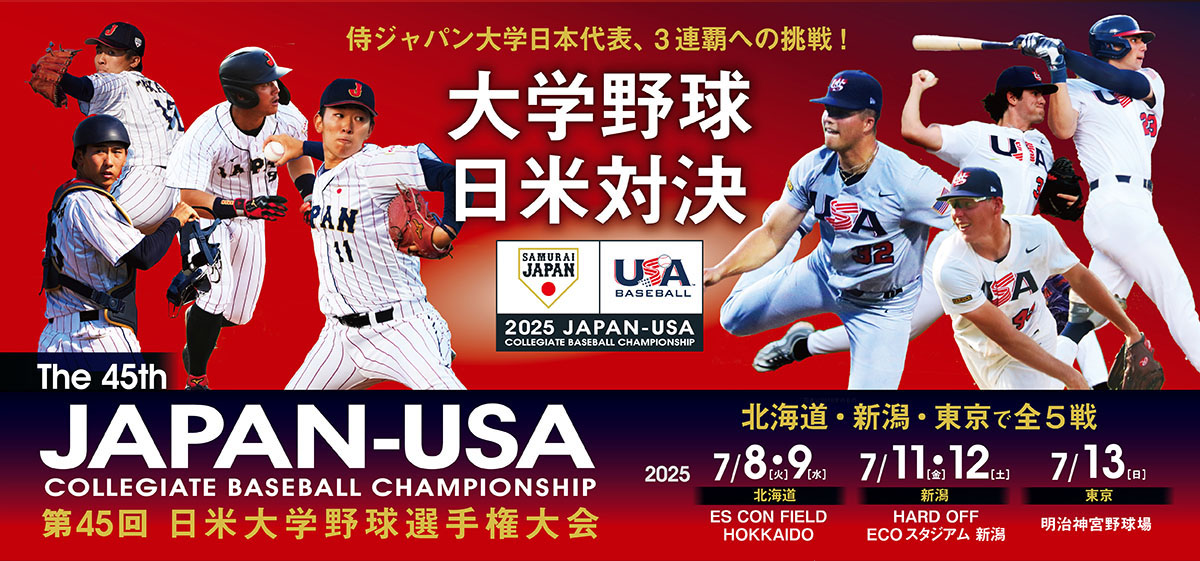 第45回 日米大学野球選手権大会