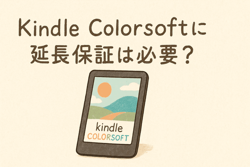 Kindle Colorsoftに延長保証は必要？加入すべき人・いらない人を徹底