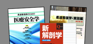 教科書の作成・教材の開発丨公益社団法人 全国柔道整復学校協会