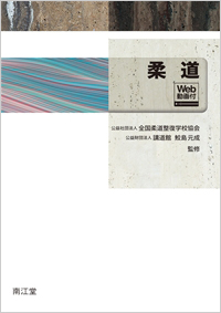 教科書の作成・教材の開発丨公益社団法人 全国柔道整復学校協会