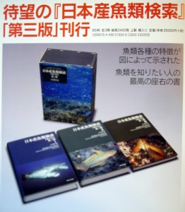 2月28日 「日本産魚類検索図鑑」第三版 刊行！ | 日本水中映像