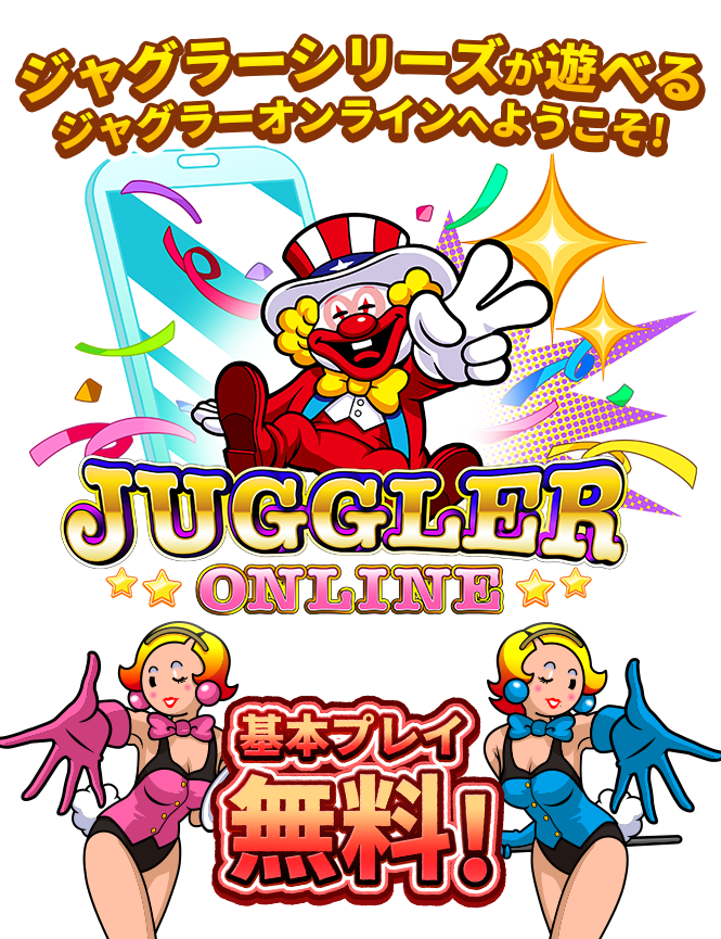 JUGGLER ONLINE – ようこそ！ジャグラーオンラインの世界へ