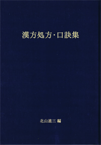 黙堂柴田良治処方集 « 漢方専門 寿元堂薬局（じゅげんどう） 岡山県