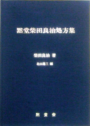 黙堂柴田良治処方集 « 漢方専門 寿元堂薬局（じゅげんどう） 岡山県
