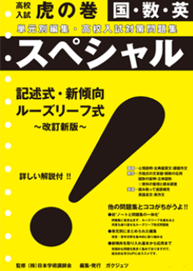 虎の巻スペシャル 国・数・英 | 高校入試対策問題集なら【まだ間に合う