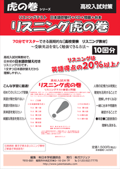 リスニング虎の巻|高校入試対策問題集なら【まだ間に合う！！高校入試