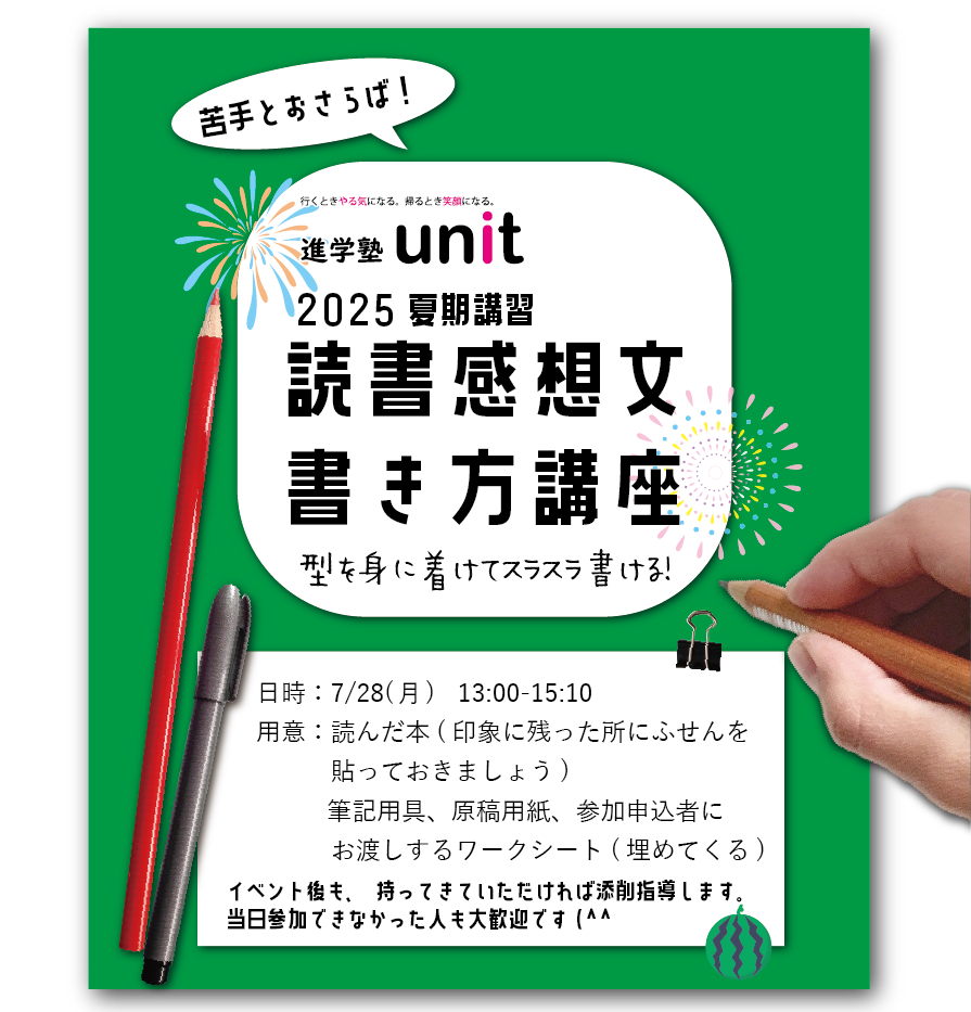 2025年度 夏期講習 | 進学塾unit