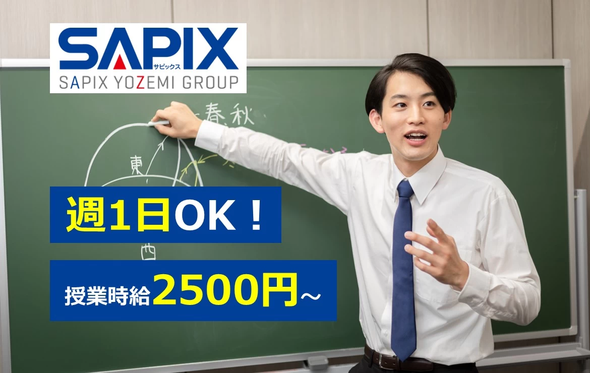 進学教室SAPIX中学部 三鷹校(非常勤)の塾講師バイト求人 - 【国語の