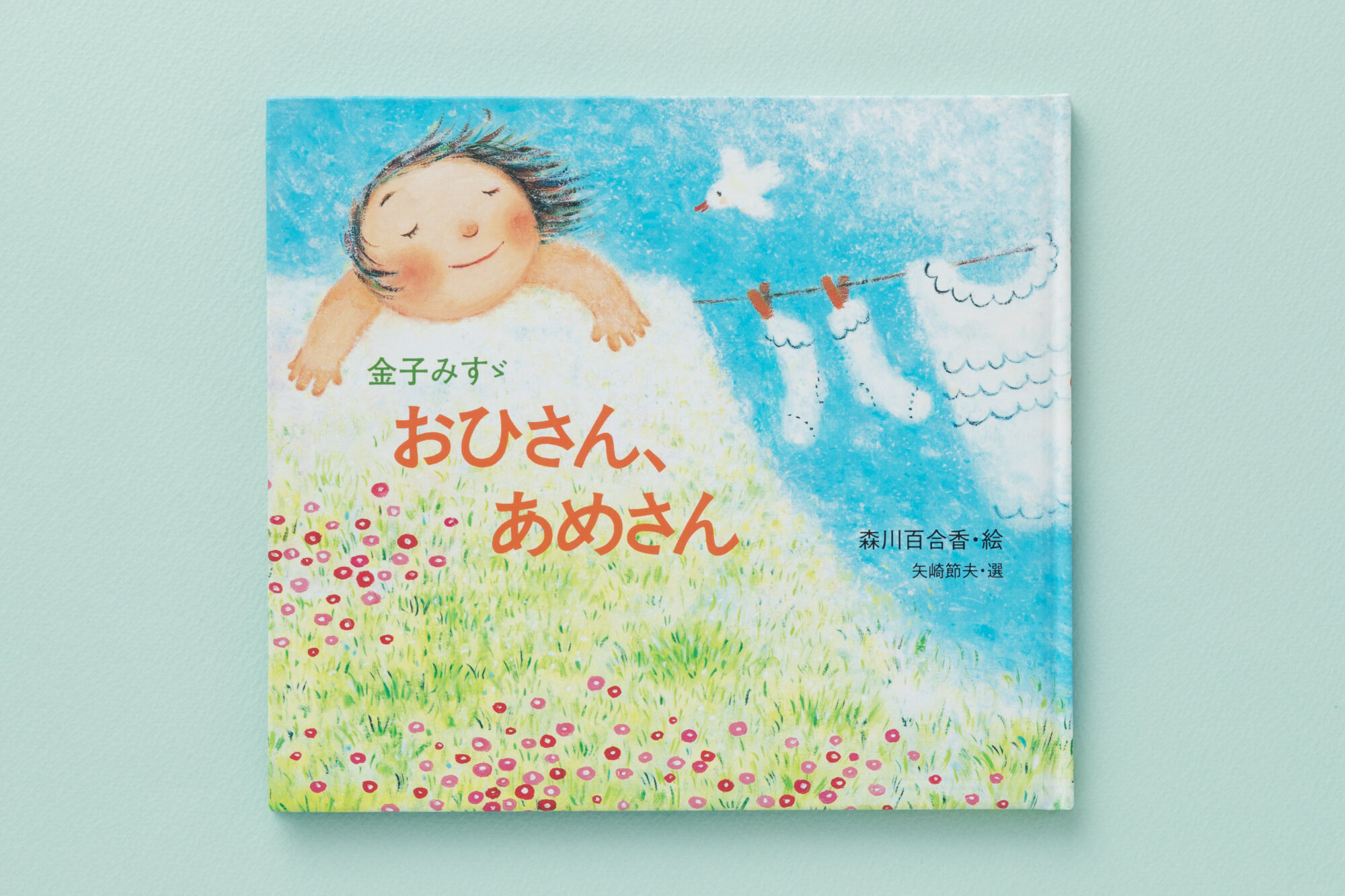 金子みすゞ おひさん、あめさん - JULA（ジュラ）出版局｜金子みすゞと