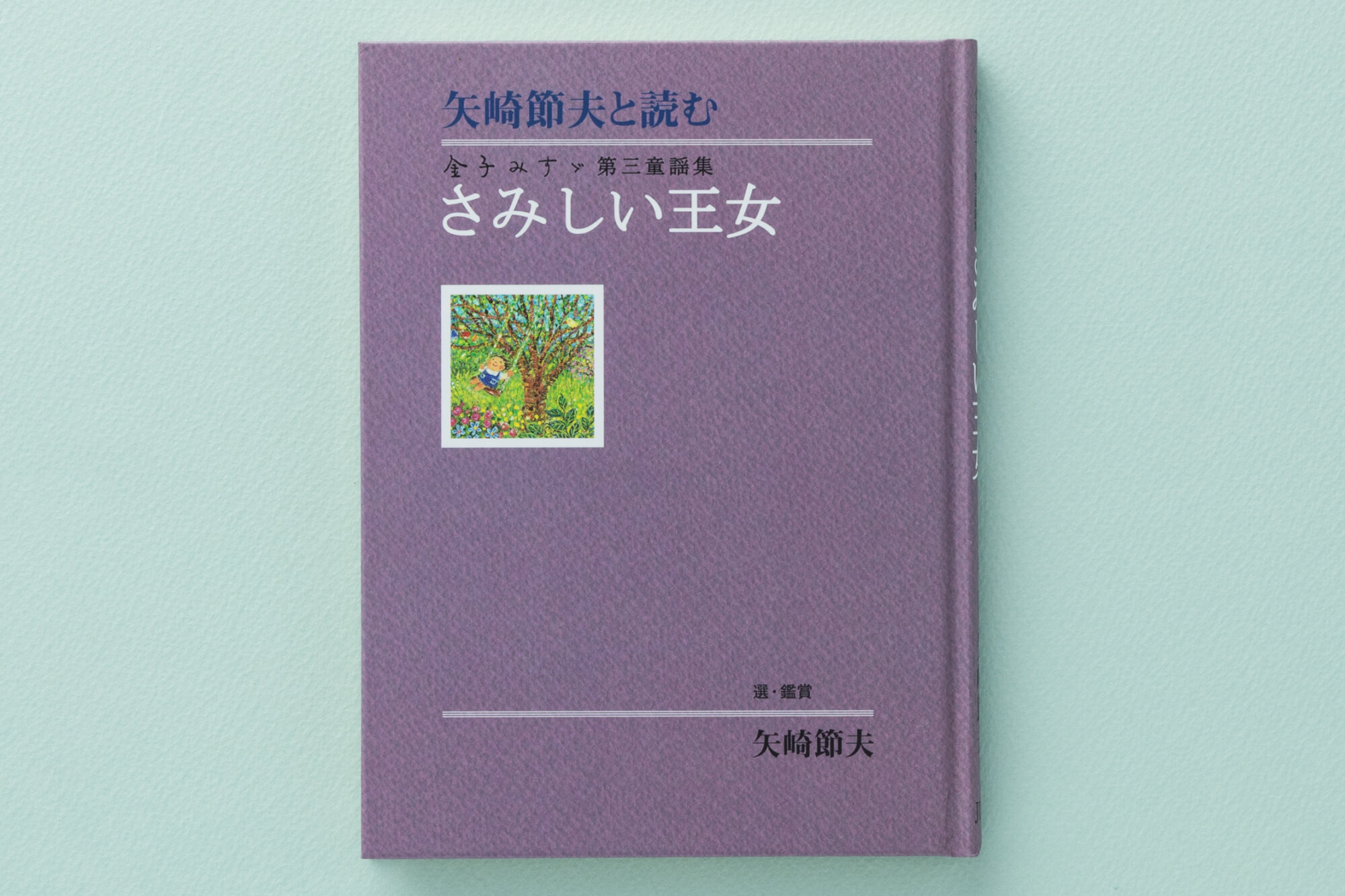 矢崎節夫と読む 金子みすゞ第三童謡集・さみしい王女 - JULA（ジュラ