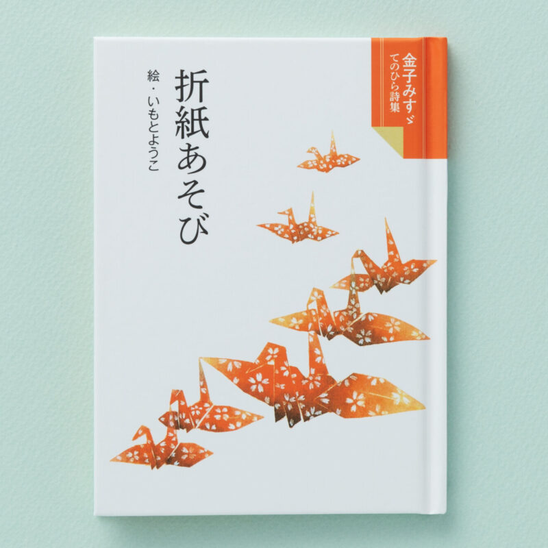 金子みすゞ 子どもの時計 - JULA（ジュラ）出版局｜金子みすゞと童謡