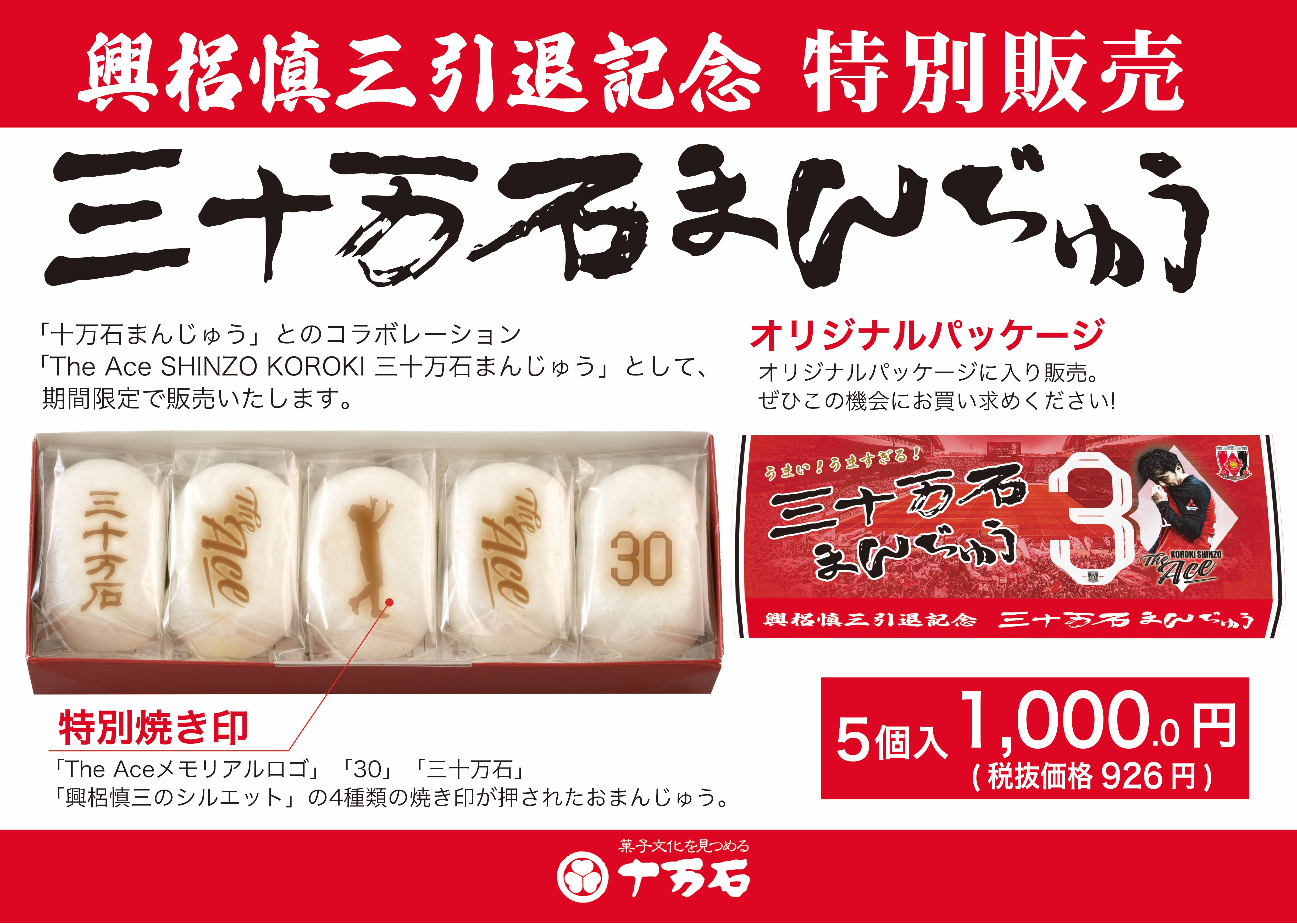 The Ace SHINZO KOROKI 三十万石まんじゅう」を販売します。 - 十万石