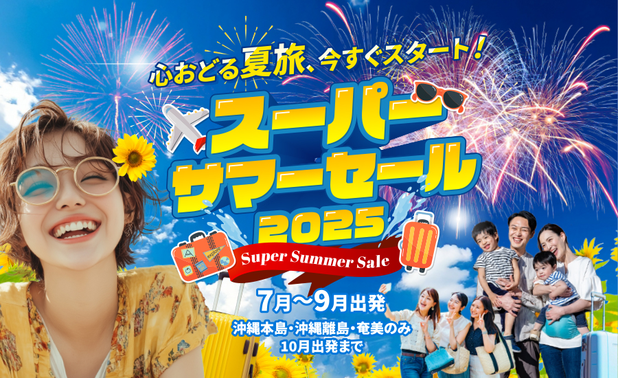 スーパーサマーセール2025 関西旅行 | 関西ツアー、関西旅行を探すなら