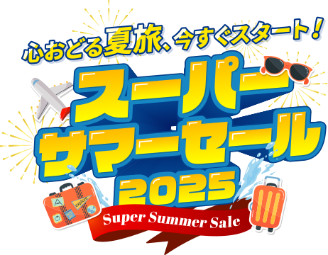2025年【7月・8月・9月・10月出発ツアー】スーパーサマーセール2025